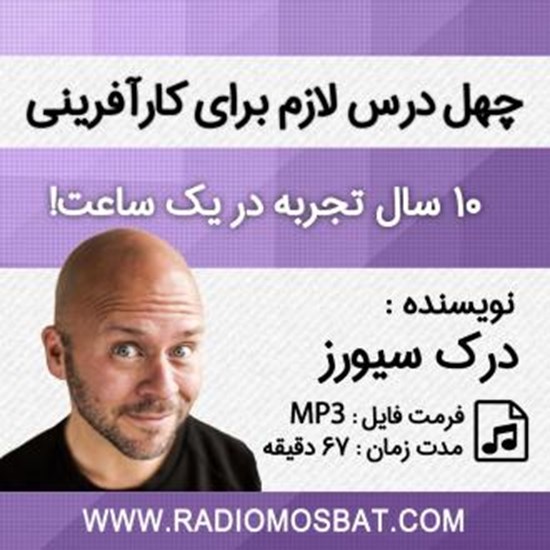 تصویر جلد کتاب صوتی چهل درس لازم برای کار آفرینی