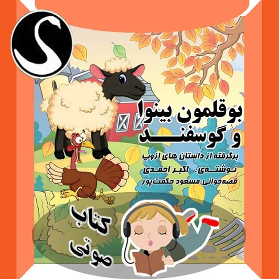 تصویر جلد کتاب صوتی بوقلمون بینوا و گوسفند