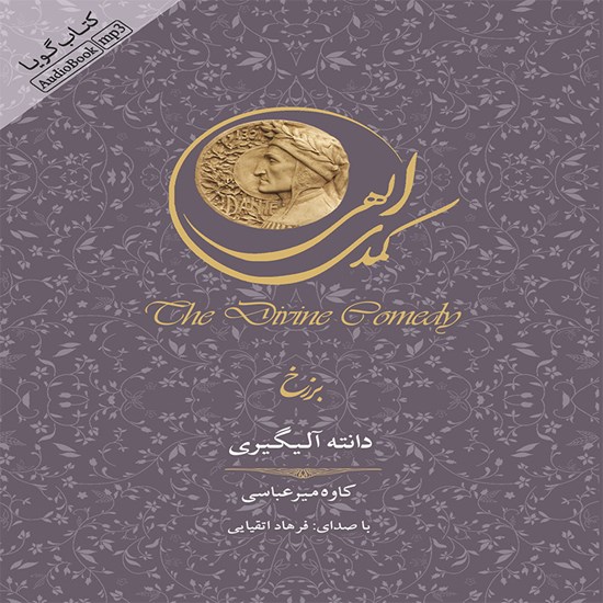تصویر جلد کتاب صوتی کمدی الهی (برزخ)