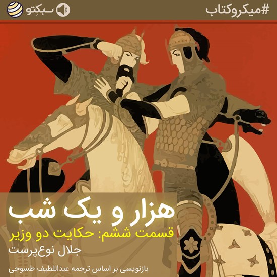 تصویر جلد کتاب صوتی هزار و یک شب (قسمت ششم: حکایت دو وزیر) (خلاصه کتاب)