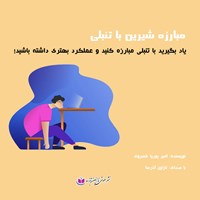تصویر جلد کتاب صوتی مبارزه ای شیرین با تنبلی