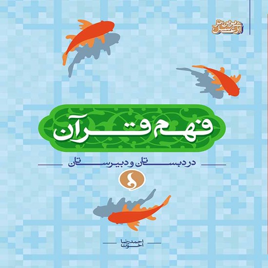 تصویر جلد کتاب صوتی فهم قرآن در دبستان و دبیرستان