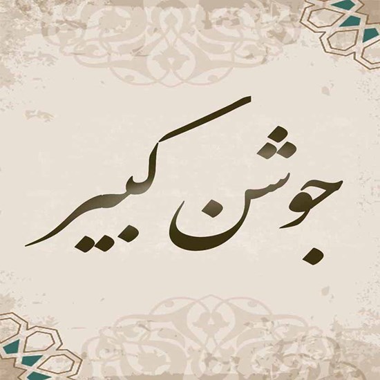 تصویر جلد کتاب صوتی دعای جوشنکبیر (صوتی)