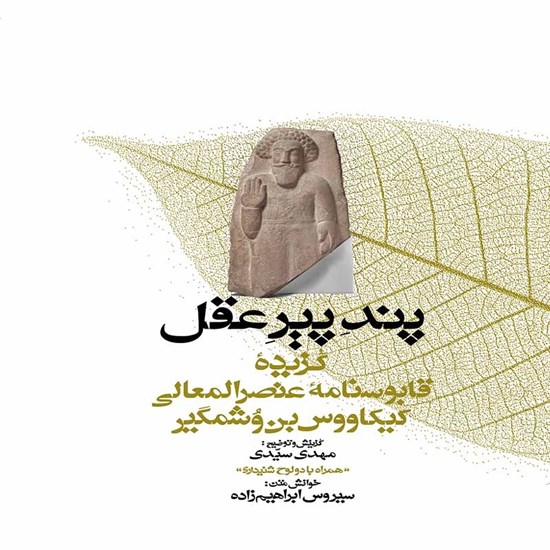 تصویر جلد کتاب صوتی پند پیر عقل