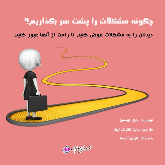تصویر جلد کتاب صوتی چگونه مشکلات را پشت سر بگذاریم