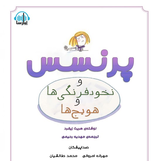 تصویر جلد کتاب صوتی پرنسس و نخودفرنگیها و هویجها
