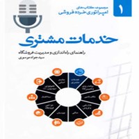 تصویر جلد کتاب صوتی خدمات مشتری؛ راهنمای راه اندازی و مدیریت فروشگاه (جلد اول)