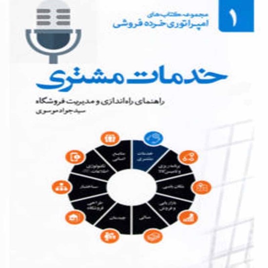 تصویر جلد کتاب صوتی خدمات مشتری