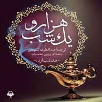 تصویر جلد کتاب صوتی هزار و یک شب (صد شب اول)