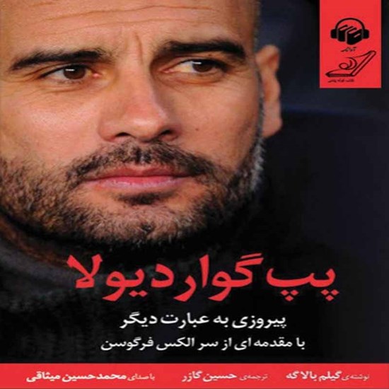 تصویر جلد کتاب صوتی پپ گواردیولا