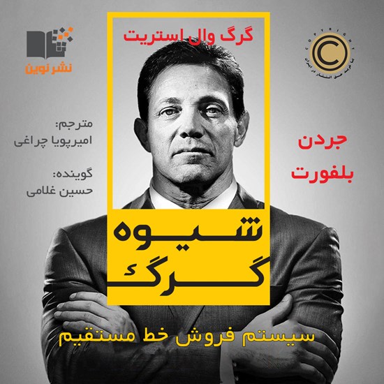 تصویر جلد کتاب صوتی شیوه گرگ؛ سیستم فروش خط مستقیم
