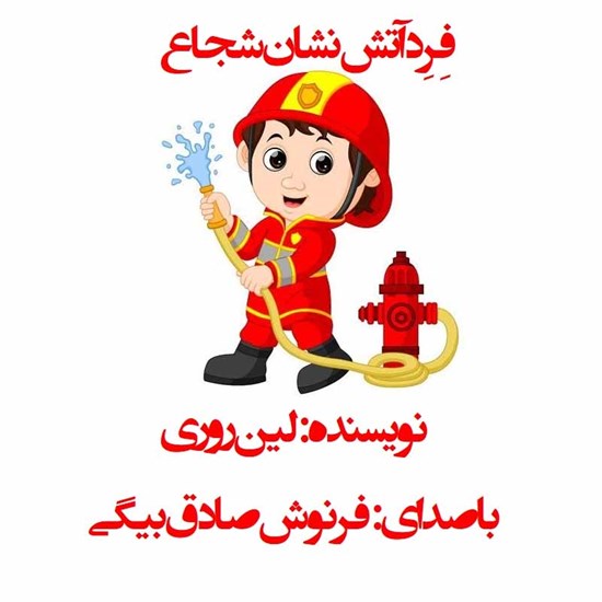 تصویر جلد کتاب صوتی فِرِد آتش نشان شجاع