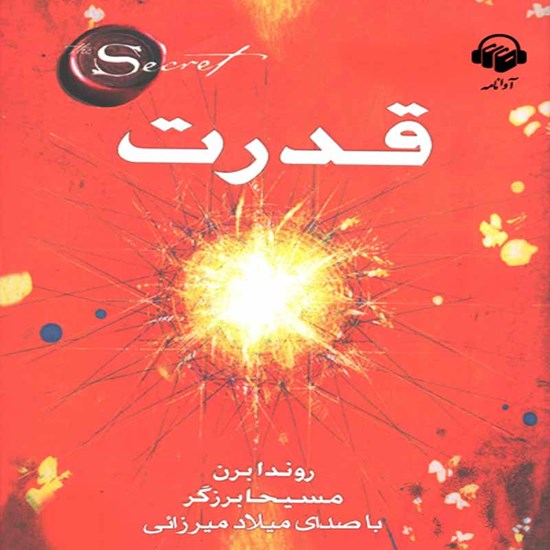 تصویر جلد کتاب صوتی قدرت