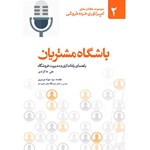 تصویر جلد کتاب صوتی باشگاه مشتریان