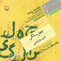 کتاب صوتی چهل سالگی اثر ناهید طباطبایی