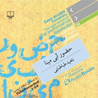 تصویر جلد کتاب صوتی حضور آبی مینا