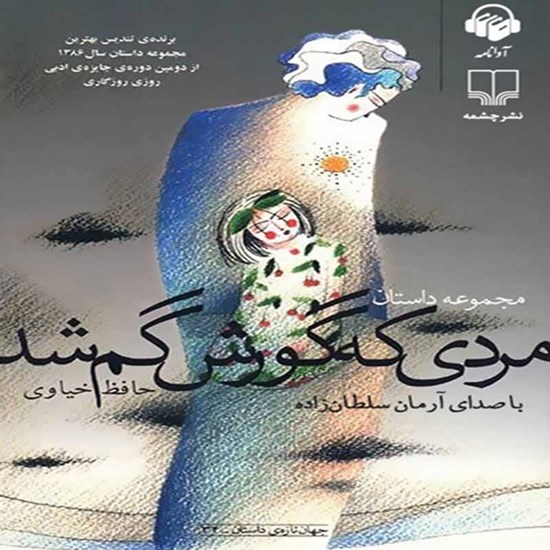 تصویر جلد کتاب صوتی مردی که گورش گم شد