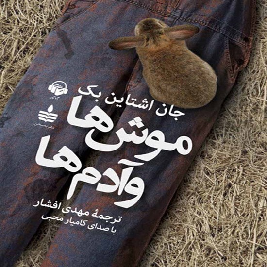 تصویر جلد کتاب صوتی موشها و آدمها