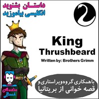 تصویر جلد کتاب صوتی کتاب صوتی King Thrushbeard (شاه ریش منقار)