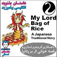 تصویر جلد کتاب صوتی کتاب صوتی My Lord Bag of Rice (کیسه ی برنج خدای من)