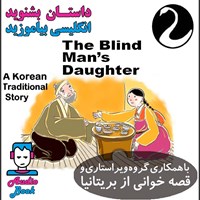 تصویر جلد کتاب صوتی کتاب صوتی The Blind Man's Daughter (دختر مرد نابینا)