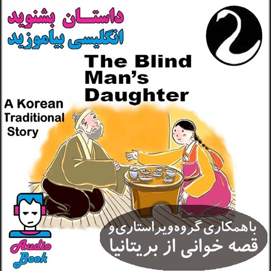 تصویر جلد کتاب صوتی The Blind Man's Daughter (دختر مرد نابینا)