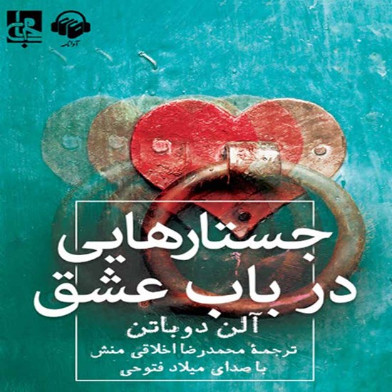 تصویر جلد کتاب صوتی جستارهایی در باب عشق