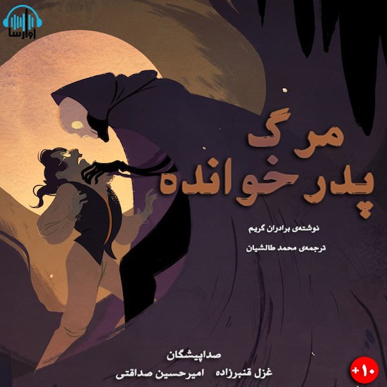 تصویر جلد کتاب صوتی مرگ پدرخوانده