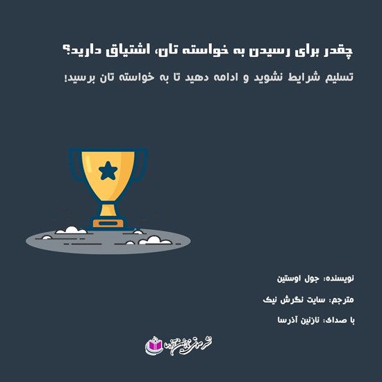 تصویر جلد کتاب صوتی چقدر برای رسیدن به خواسته هایتان اشتیاق دارید