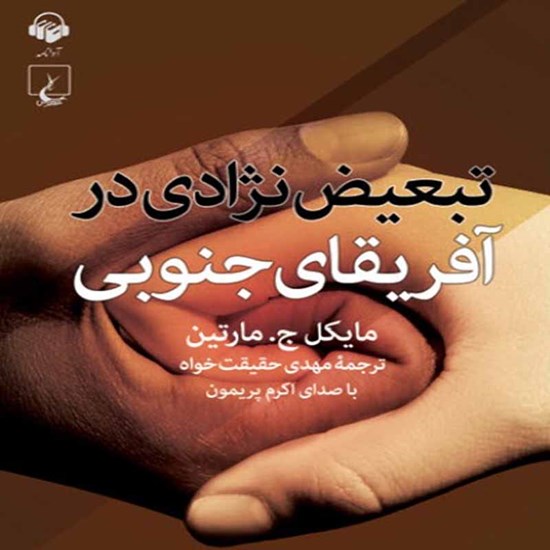 تصویر جلد کتاب صوتی تبعیض نژادی در آفریقای جنوبی