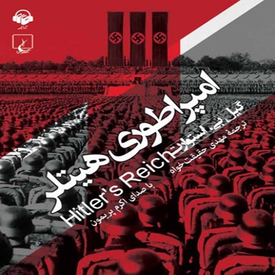 تصویر جلد کتاب صوتی امپراتوری هیتلر