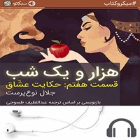 تصویر جلد کتاب صوتی هزار و یک شب (قسمت هفتم: حکایت عشاق) (خلاصه کتاب)