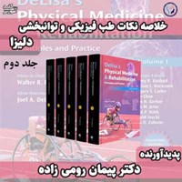 تصویر جلد کتاب صوتی خلاصه نکات طب فیزیکی و توانبخشی دلیزا (جلد دوم)