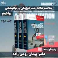 تصویر جلد کتاب صوتی خلاصه نکات طب فیزیکی و توانبخشی برادوم (جلد دوم)
