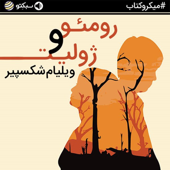 تصویر جلد کتاب صوتی رومئو و ژولیت (خلاصه کتاب)