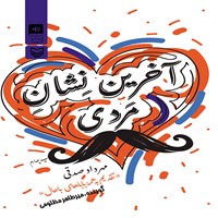 تصویر جلد کتاب صوتی آخرین نشان مردی