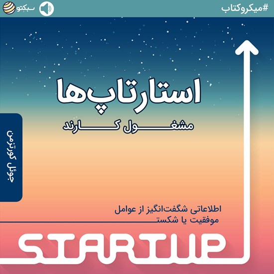 تصویر جلد کتاب صوتی استارتاپها مشغول کارند؛ اطلاعاتی شگفتانگیز از عوامل موفقیت یا شکست (خلاصه کتاب)
