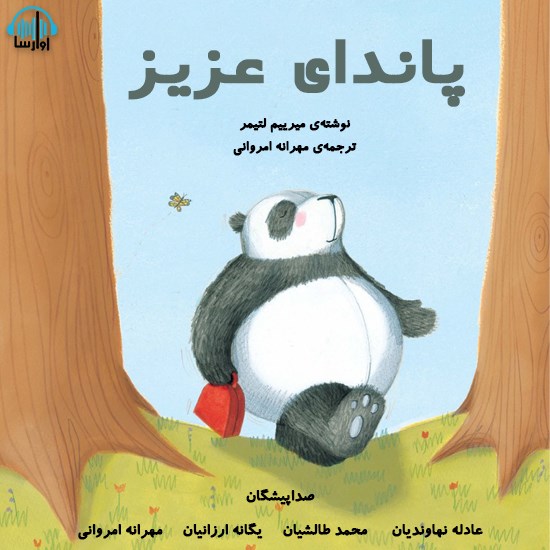 تصویر جلد کتاب صوتی پاندای عزیز