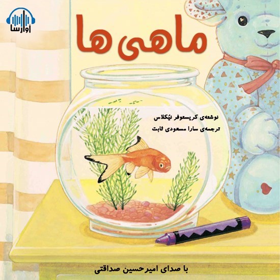 تصویر جلد کتاب صوتی ماهیها