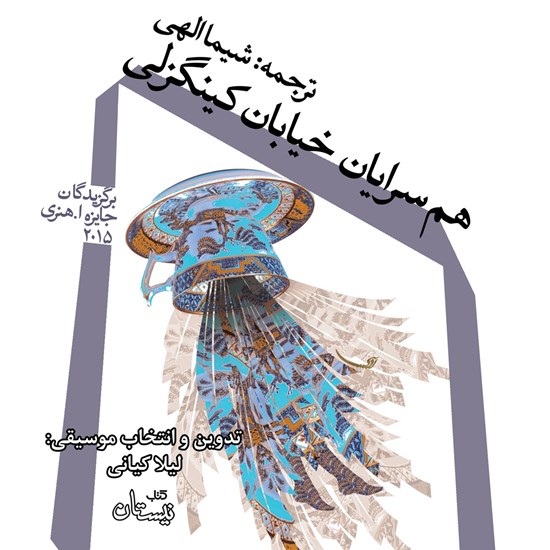 تصویر جلد کتاب صوتی همسرایان خیابان کینگزلی
