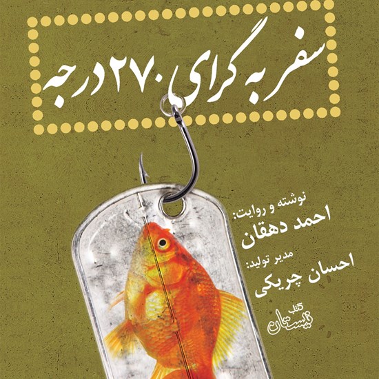 تصویر جلد کتاب صوتی سفر به گرای ۲۷۰ درجه
