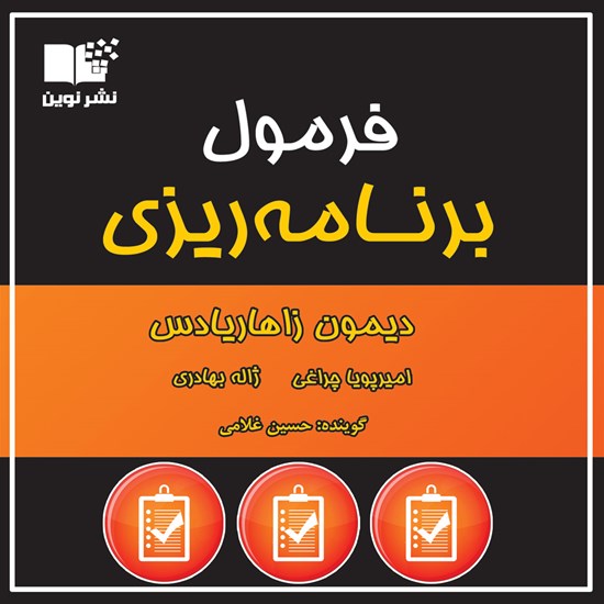 تصویر جلد کتاب صوتی فرمول برنامه ریزی