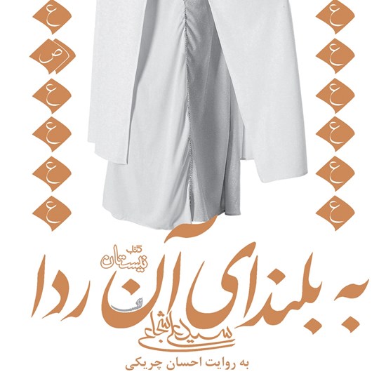 تصویر جلد کتاب صوتی به بلندای آن ردا