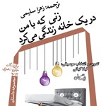 تصویر جلد کتاب صوتی زنی که با من در یک خانه زندگی می‌ کرد