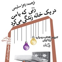 کتاب صوتی زنی که با من در یک خانه زندگی می‌کرد اثر زهرا سلیمی