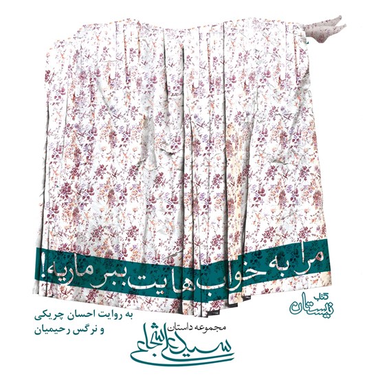 تصویر جلد کتاب صوتی مرا به خوابهایت ببر ماریه!
