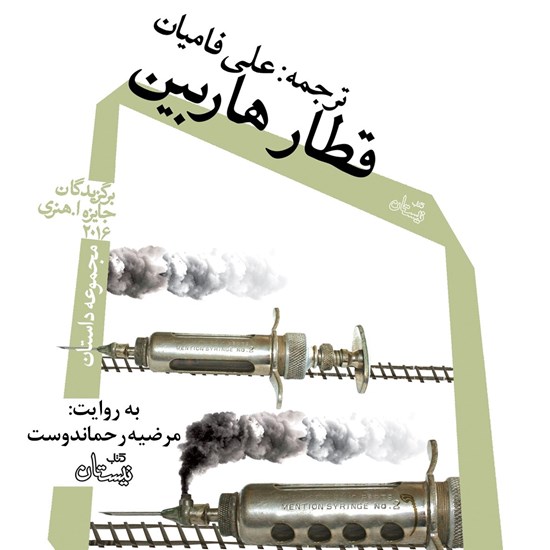 تصویر جلد کتاب صوتی قطار هاربین