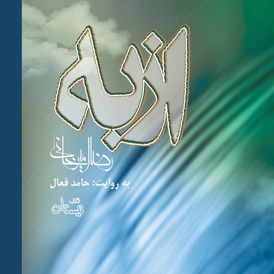 تصویر جلد کتاب صوتی از به