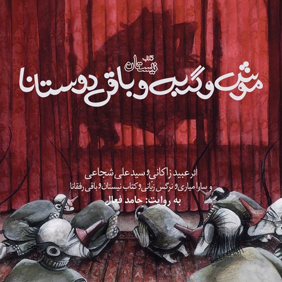 تصویر جلد کتاب صوتی موش و گربه و باقی دوستانا