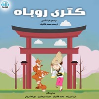 تصویر جلد کتاب صوتی کتری روباه